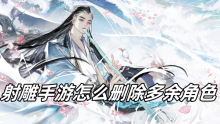 射雕手游怎么删除多余角色