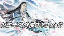 射雕手游游侠任务怎么做