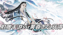 射雕手游ssr黄蓉怎么获得