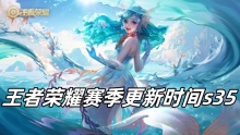 王者荣耀赛季更新时间s35