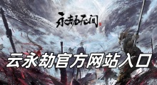 云永劫官方网站入口