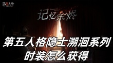 第五人格隐士溯洄系列时装怎么获得