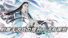 射雕手游战力提升方法有哪些