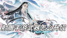 射雕手游武器怎么升级