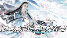 射雕无定坊五蕴灯在哪