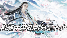 射雕手游礼包码是多少