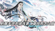 射雕手游郭靖线第二章任务怎么做