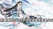 射雕博物百科四灵水院答题答案是什么
