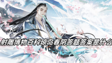 射雕博物百科琼岛春阴答题答案是什么