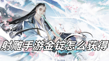 射雕手游金锭怎么获得