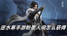 逆水寒手游粉墨人间怎么获得