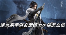 逆水寒手游玄武镇七小侠怎么做