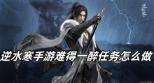 逆水寒手游难得一醉任务怎么做