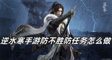 逆水寒手游防不胜防任务怎么做