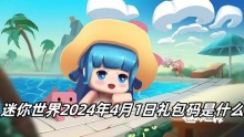 迷你世界2024年4月1日礼包码是什么