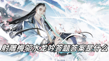 射雕梅邬水龙吟答题答案是什么