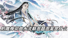 射雕梅邬曲水流觞答题答案是什么