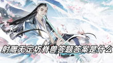 射雕无定坊脊兽答题答案是什么