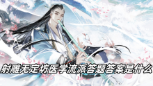 射雕无定坊医学流派答题答案是什么