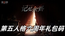第五人格六周年礼包码