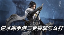 逆水寒手游三更狼啸怎么打