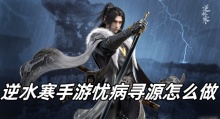 逆水寒手游忧病寻源怎么做