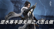 逆水寒手游无用之人怎么做