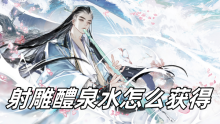 射雕醴泉水怎么获得