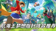 航海王梦想指针阵容推荐