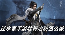 逆水寒手游壮骨之粉怎么做