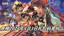 原神2024年4月3日礼包码是什么