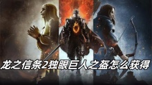 龙之信条2独眼巨人之盔怎么获得