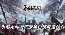 永劫无间测试服角色技能是什么