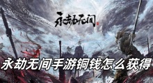 永劫无间手游铜钱怎么获得