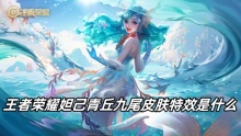 王者荣耀妲己青丘九尾皮肤特效是什么