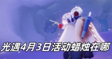 光遇4月3日活动蜡烛在哪