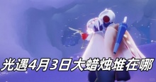 光遇4月3日大蜡烛堆在哪