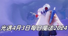 光遇4月3日每日魔法2024