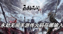 永劫无间手游传火码在哪输入