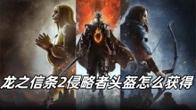 龙之信条2侵略者头盔怎么获得