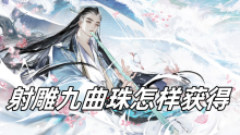 射雕九曲珠怎样获得
