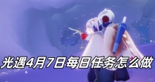 光遇4月7日每日任务怎么做