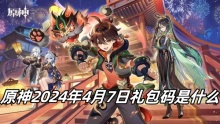 原神2024年4月7日礼包码是什么