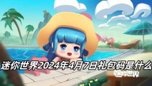 迷你世界2024年4月7日礼包码是什么