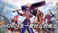 dnf2024五一套什么时候出
