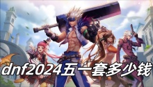 dnf2024五一套多少钱