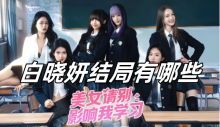 美女请别影响我学习白晓妍结局有哪些
