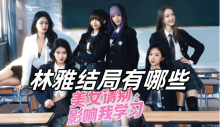 美女请别影响我学习林雅结局有哪些