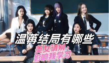 美女请别影响我学习温苒结局有哪些
