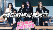 美女请别影响我学习欧阳韵结局有哪些